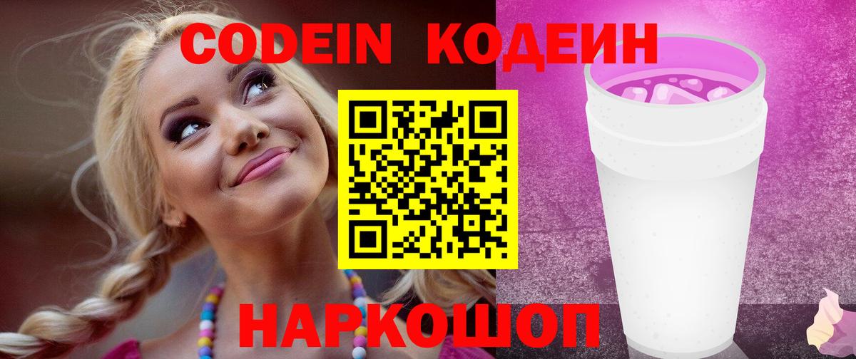 Кодеиновый сироп Lean Purple Drank  Codein напиток Lean (лин)  Североуральск  Вход с VPN 
